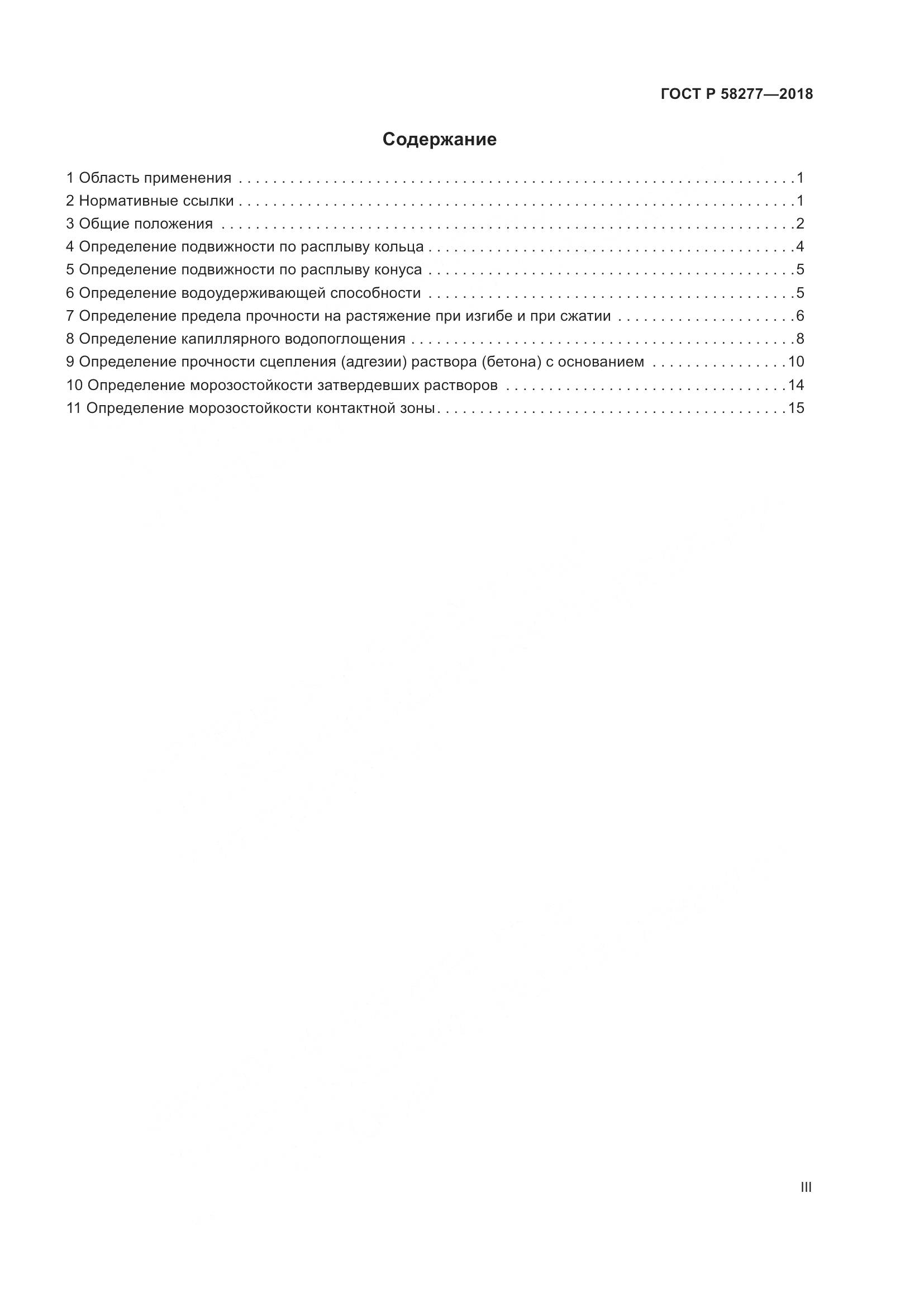 ГОСТ Р 58277-2018, страница 3