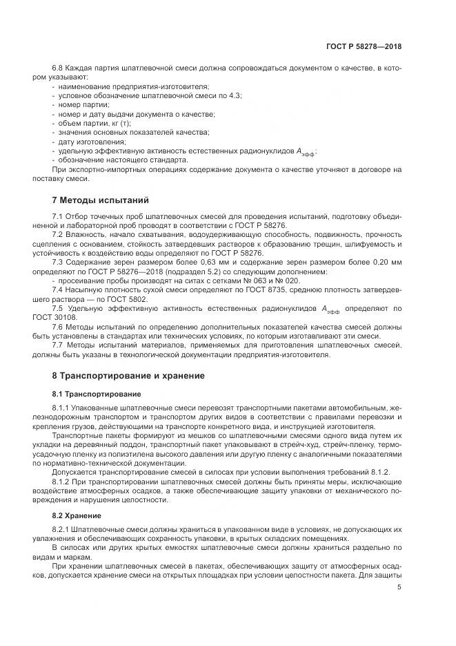 ГОСТ Р  58278-2018, страница 7
