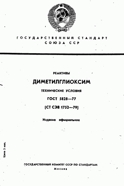 ГОСТ 5828-77, страница 1