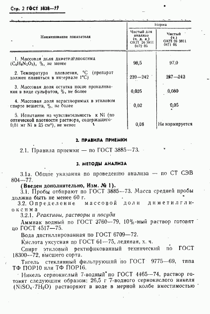 ГОСТ 5828-77, страница 3