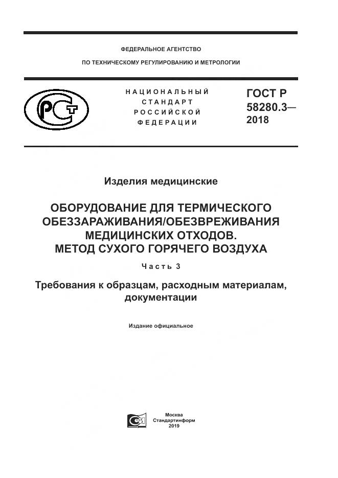 ГОСТ Р  58280.3-2018, страница 1