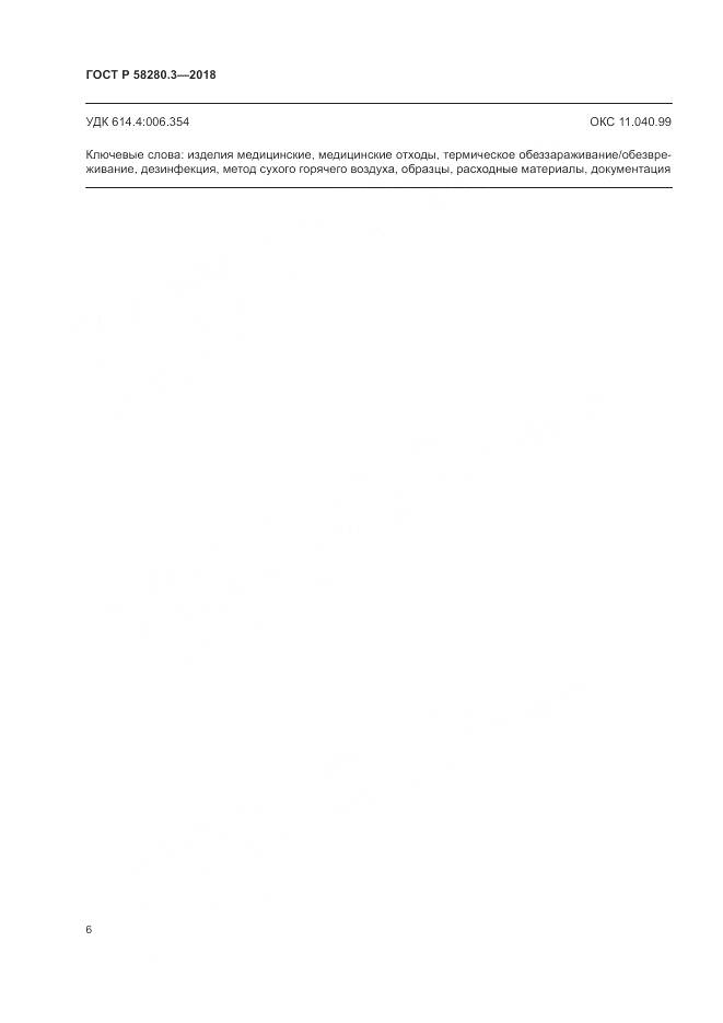 ГОСТ Р  58280.3-2018, страница 10