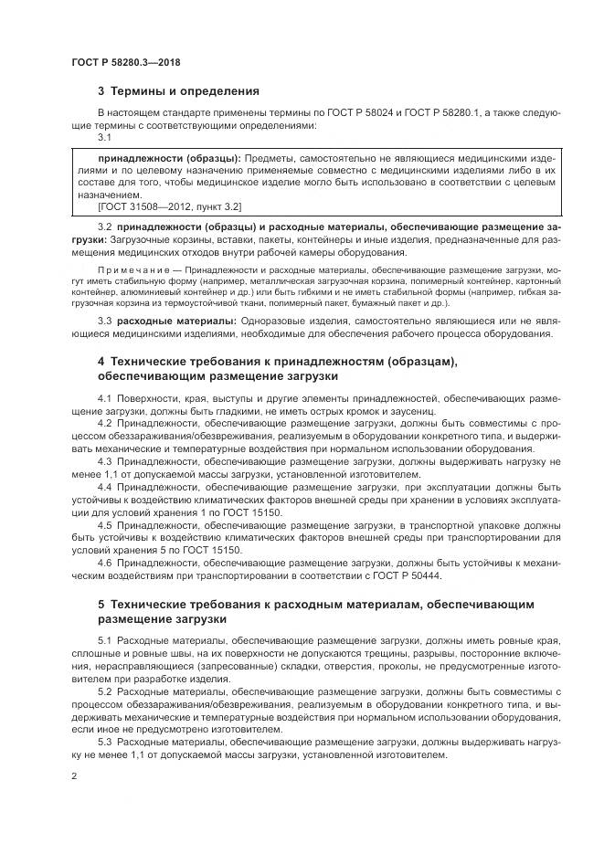 ГОСТ Р  58280.3-2018, страница 6