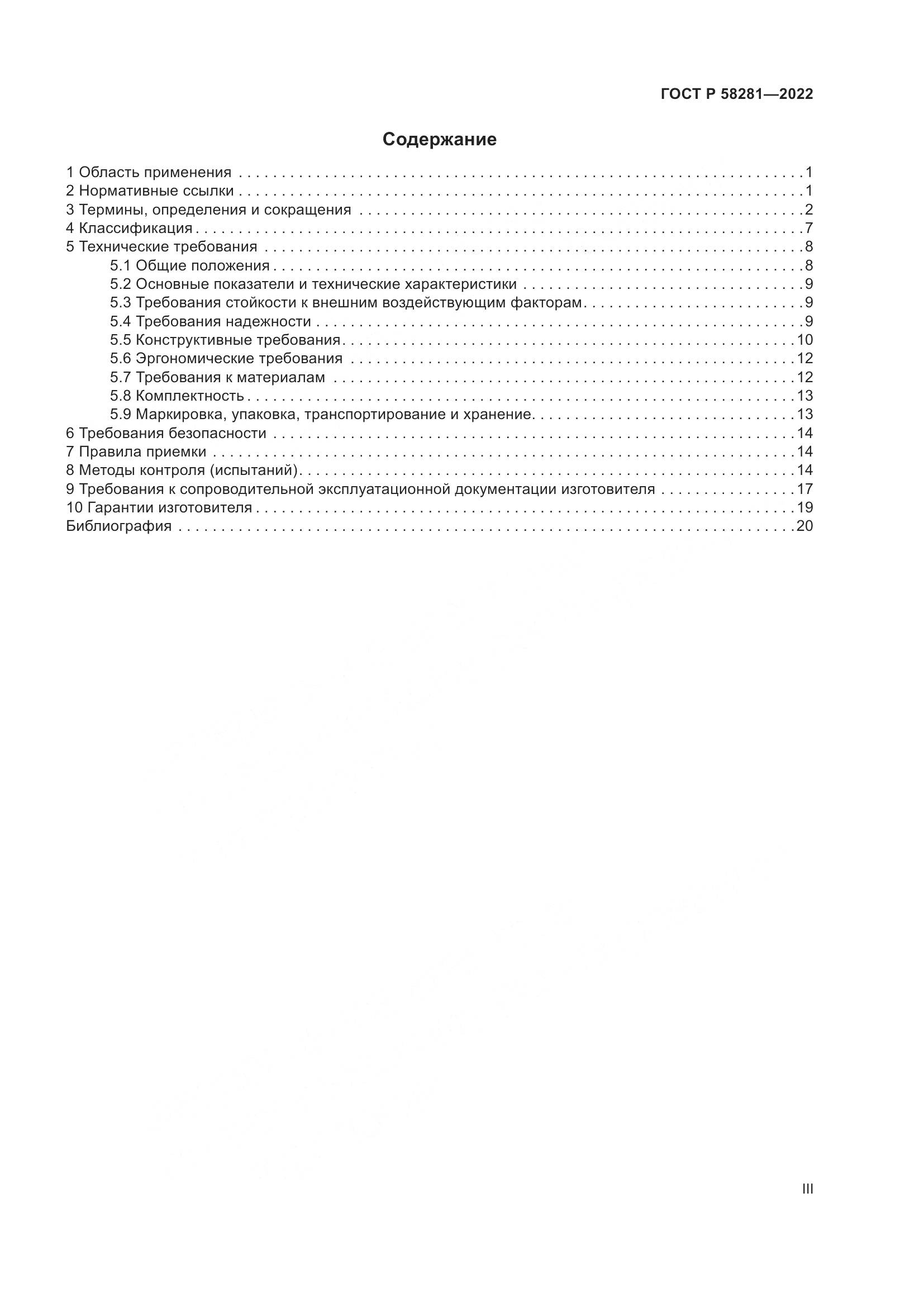 ГОСТ Р 58281-2022, страница 3
