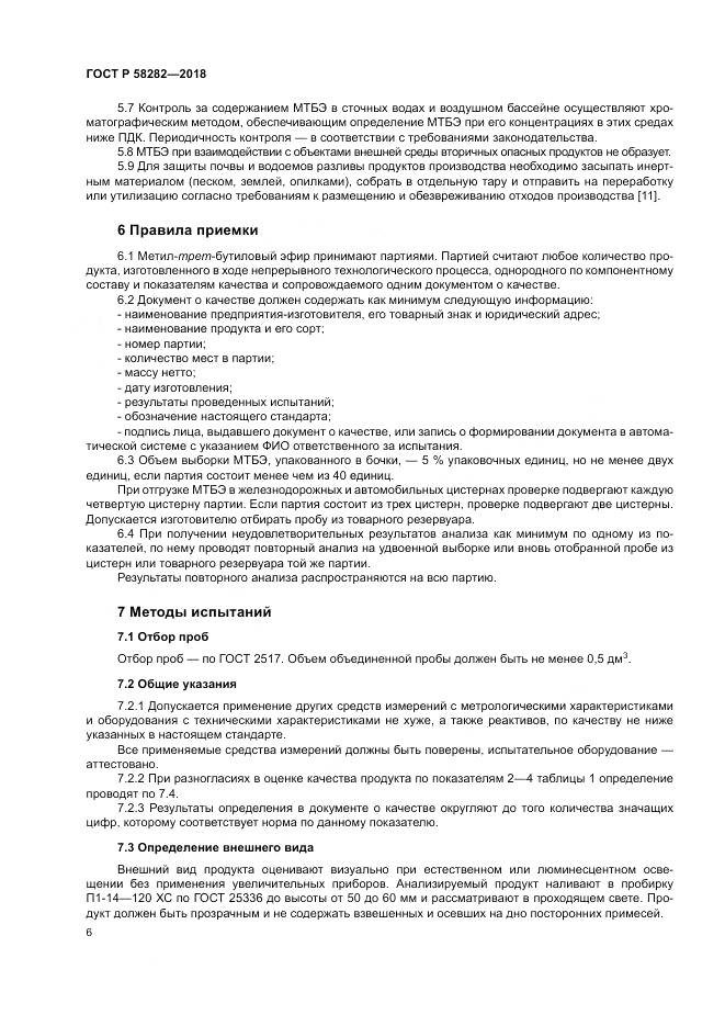 ГОСТ Р  58282-2018, страница 8