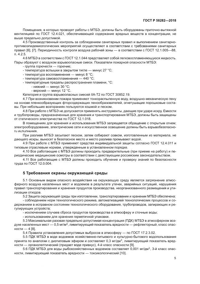 ГОСТ Р 58282-2018, страница 7