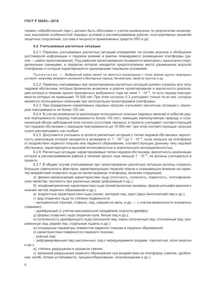 ГОСТ Р  58283-2018, страница 12