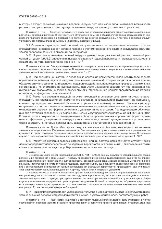 ГОСТ Р 58283-2018, страница 10