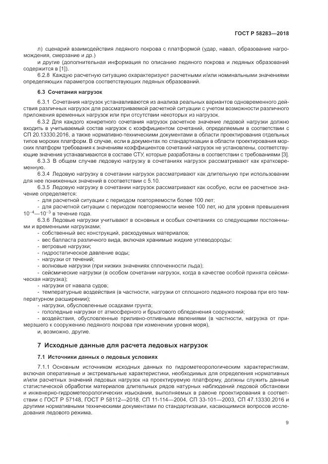 ГОСТ Р 58283-2018, страница 13