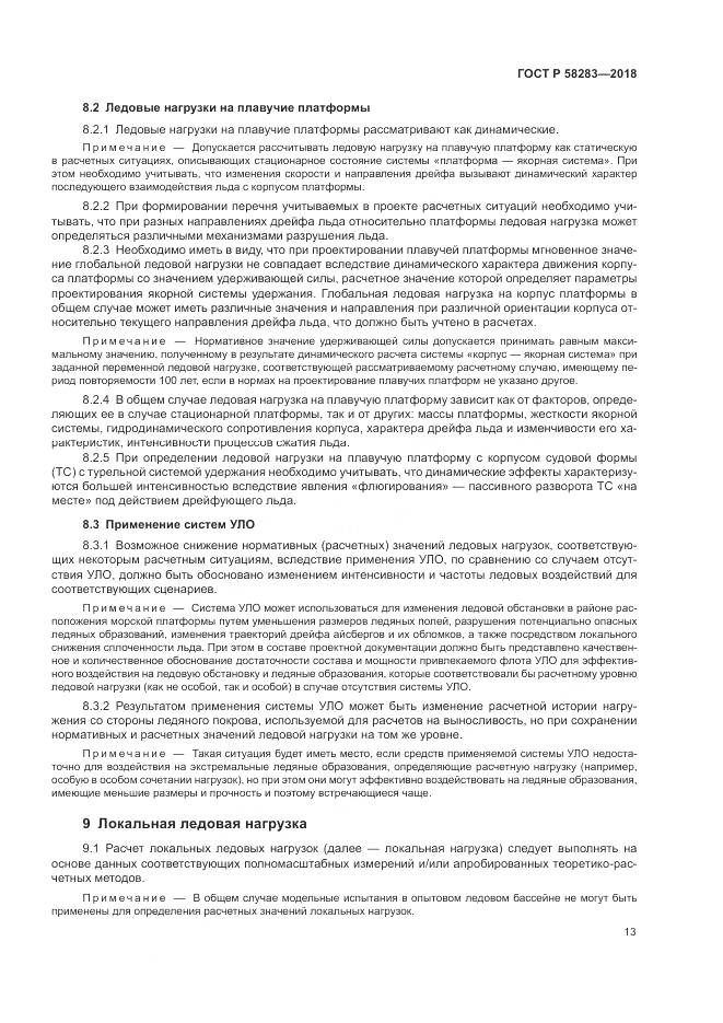 ГОСТ Р 58283-2018, страница 17