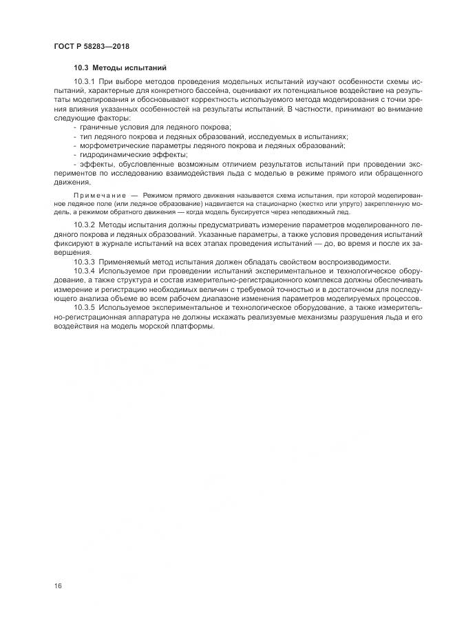 ГОСТ Р 58283-2018, страница 20