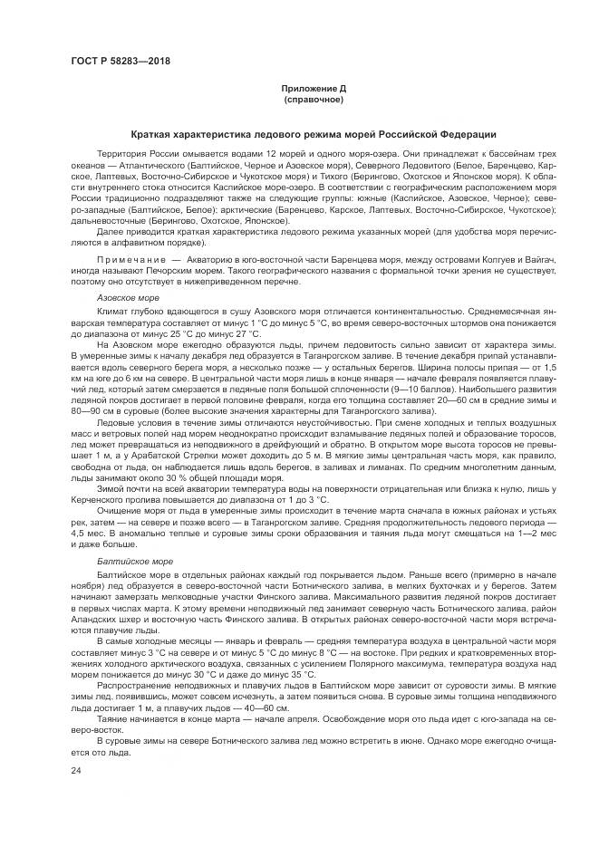 ГОСТ Р 58283-2018, страница 28