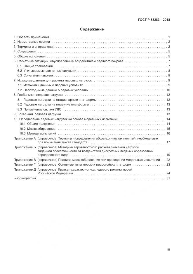 ГОСТ Р 58283-2018, страница 3