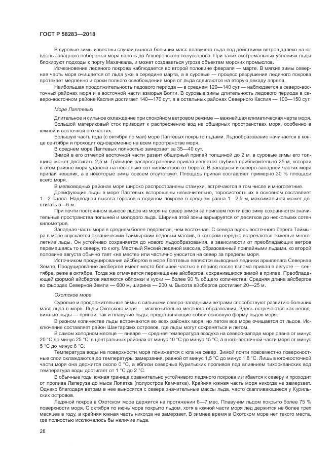 ГОСТ Р 58283-2018, страница 32