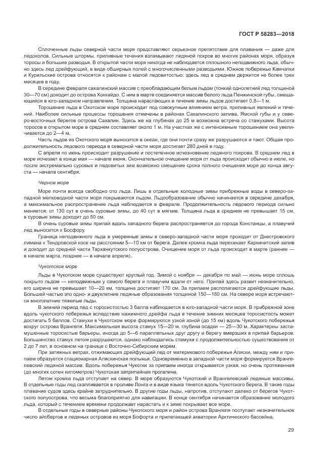 ГОСТ Р 58283-2018, страница 33