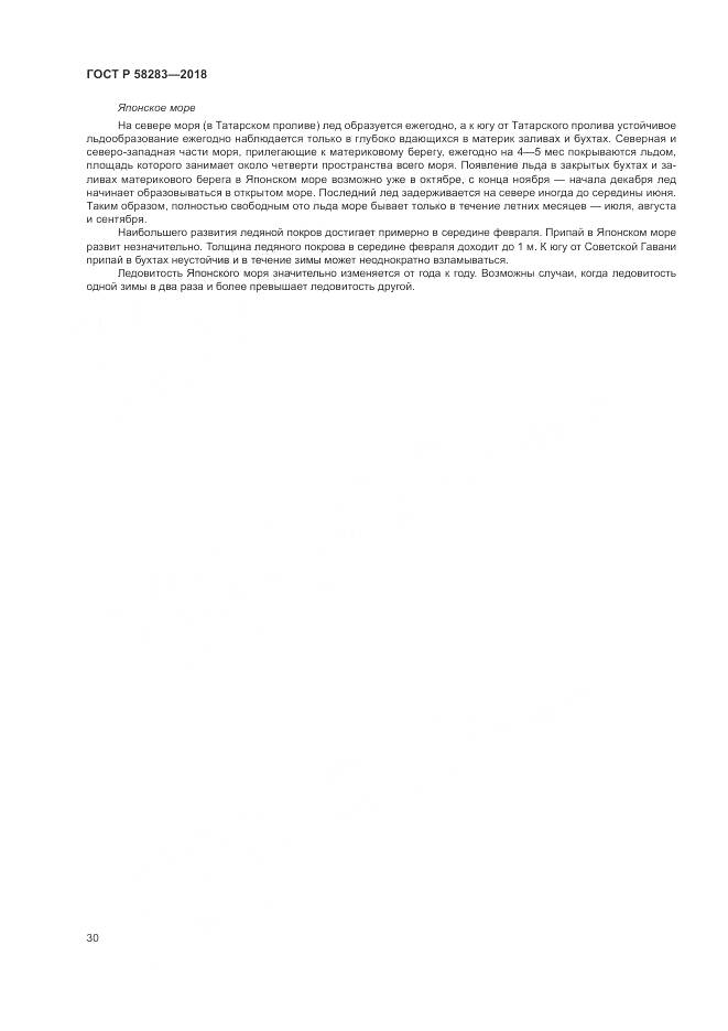 ГОСТ Р 58283-2018, страница 34