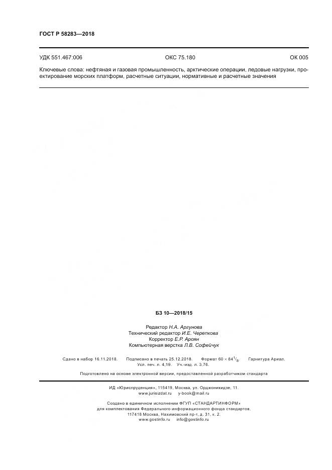 ГОСТ Р 58283-2018, страница 36