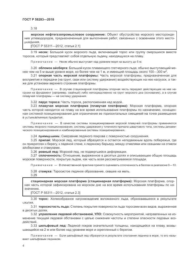 ГОСТ Р 58283-2018, страница 8