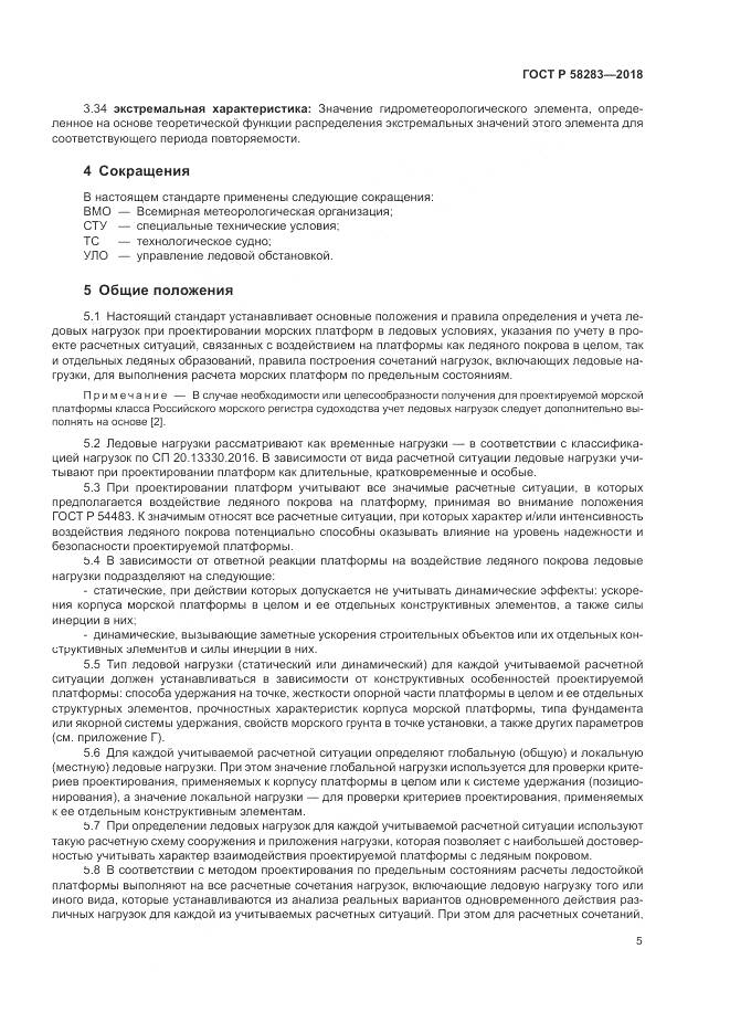 ГОСТ Р 58283-2018, страница 9