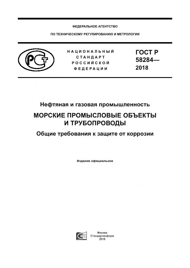 ГОСТ Р  58284-2018, страница 1