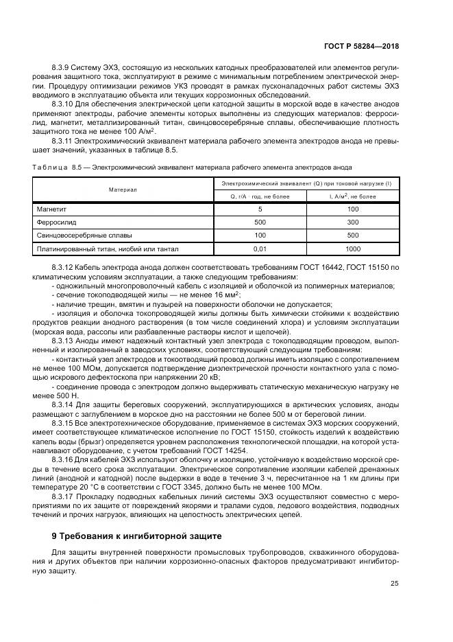 ГОСТ Р  58284-2018, страница 29
