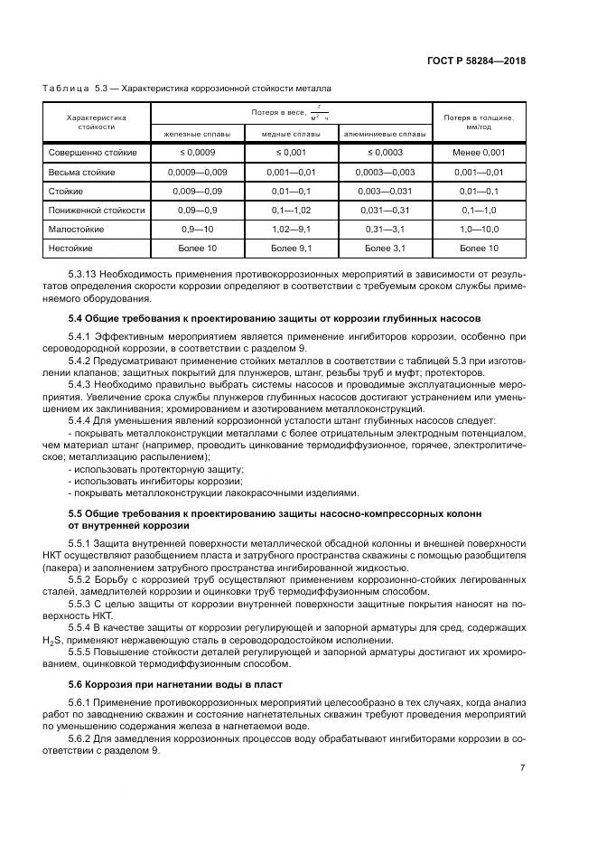 ГОСТ Р 58284-2018, страница 11