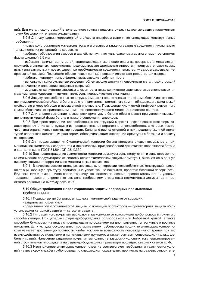 ГОСТ Р 58284-2018, страница 13