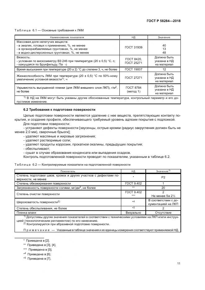 ГОСТ Р 58284-2018, страница 15