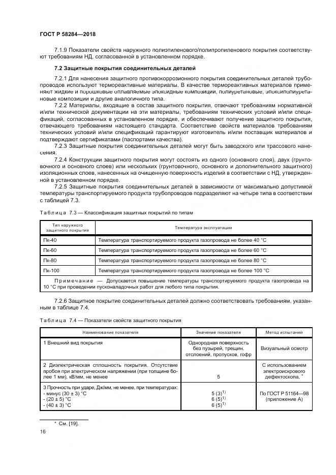 ГОСТ Р 58284-2018, страница 20