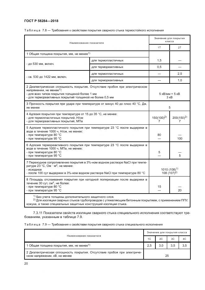 ГОСТ Р 58284-2018, страница 24