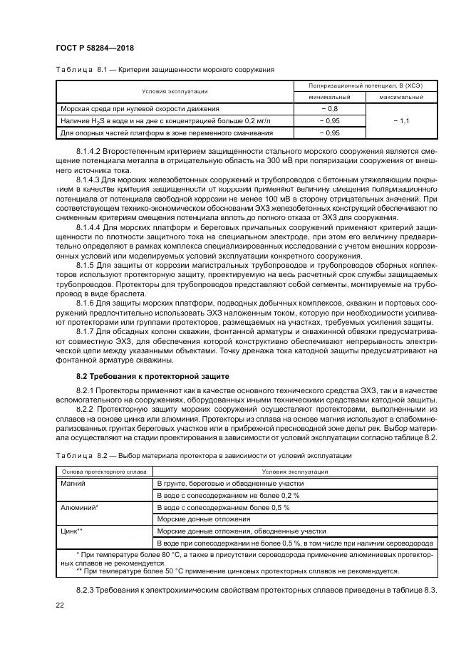 ГОСТ Р 58284-2018, страница 26