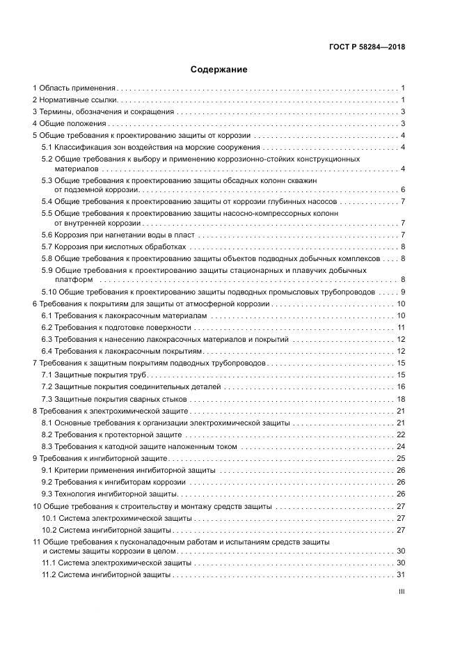 ГОСТ Р 58284-2018, страница 3