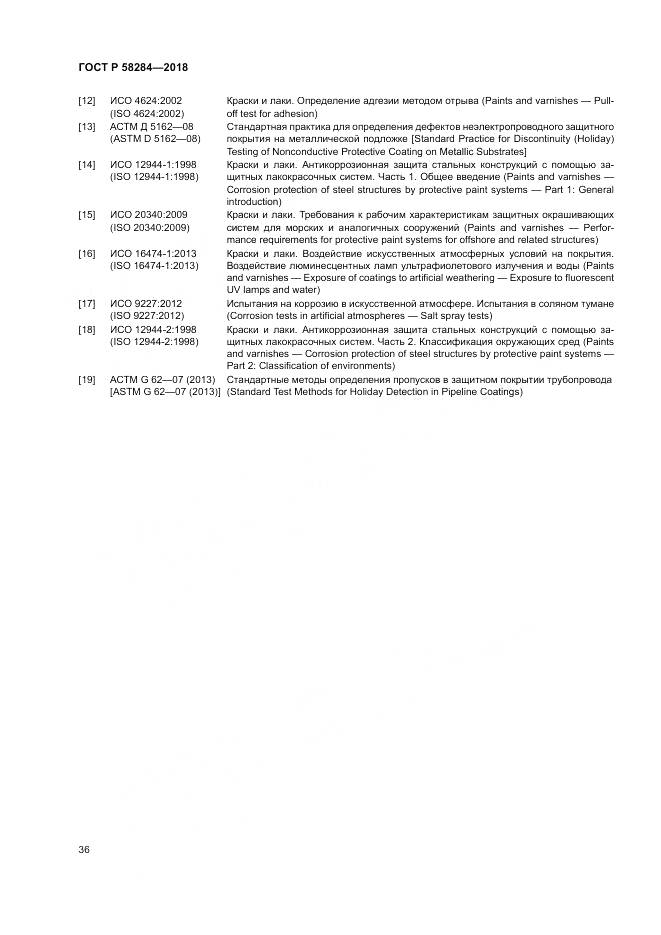 ГОСТ Р 58284-2018, страница 40