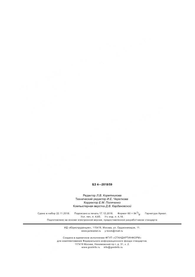 ГОСТ Р 58284-2018, страница 42