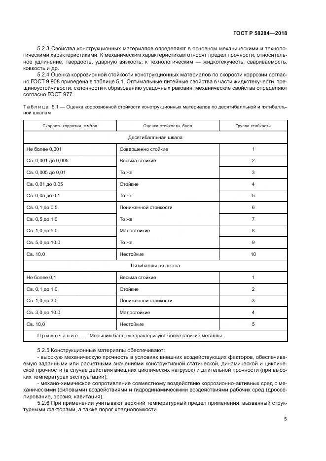 ГОСТ Р 58284-2018, страница 9