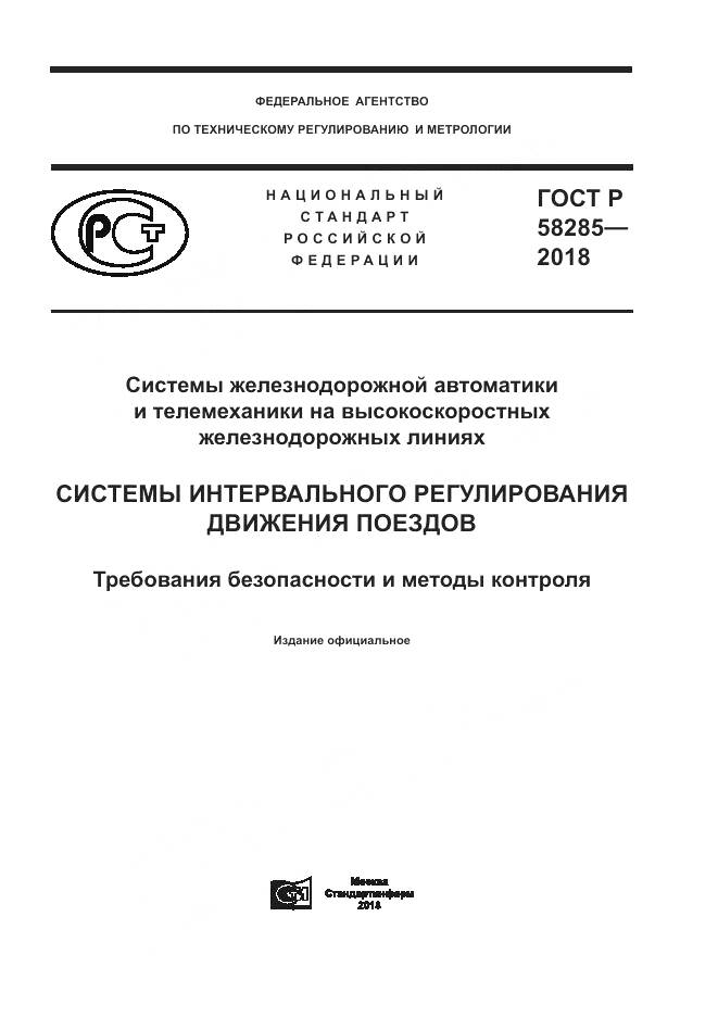 ГОСТ Р  58285-2018, страница 1