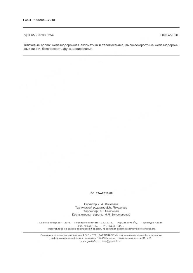 ГОСТ Р  58285-2018, страница 12