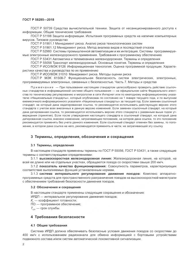 ГОСТ Р 58285-2018, страница 6