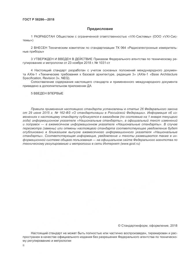 ГОСТ Р  58286-2018, страница 2