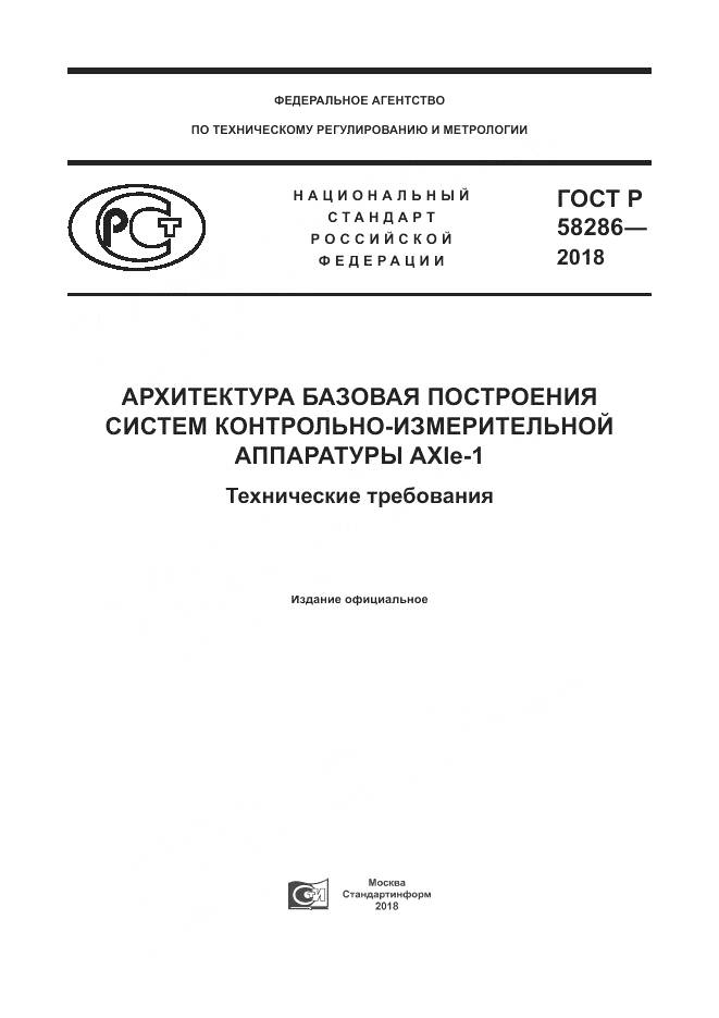 ГОСТ Р 58286-2018, страница 1