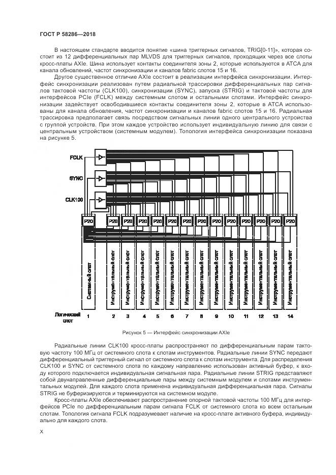 ГОСТ Р 58286-2018, страница 10