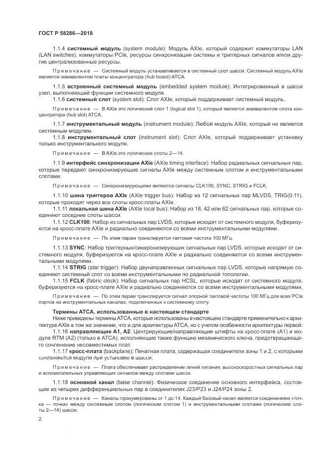 ГОСТ Р 58286-2018, страница 14