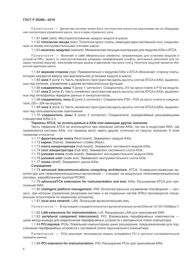 ГОСТ Р 58286-2018, страница 18