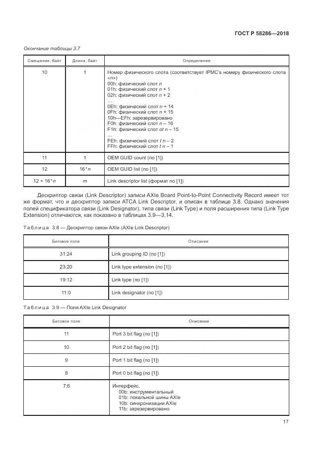 ГОСТ Р 58286-2018, страница 29