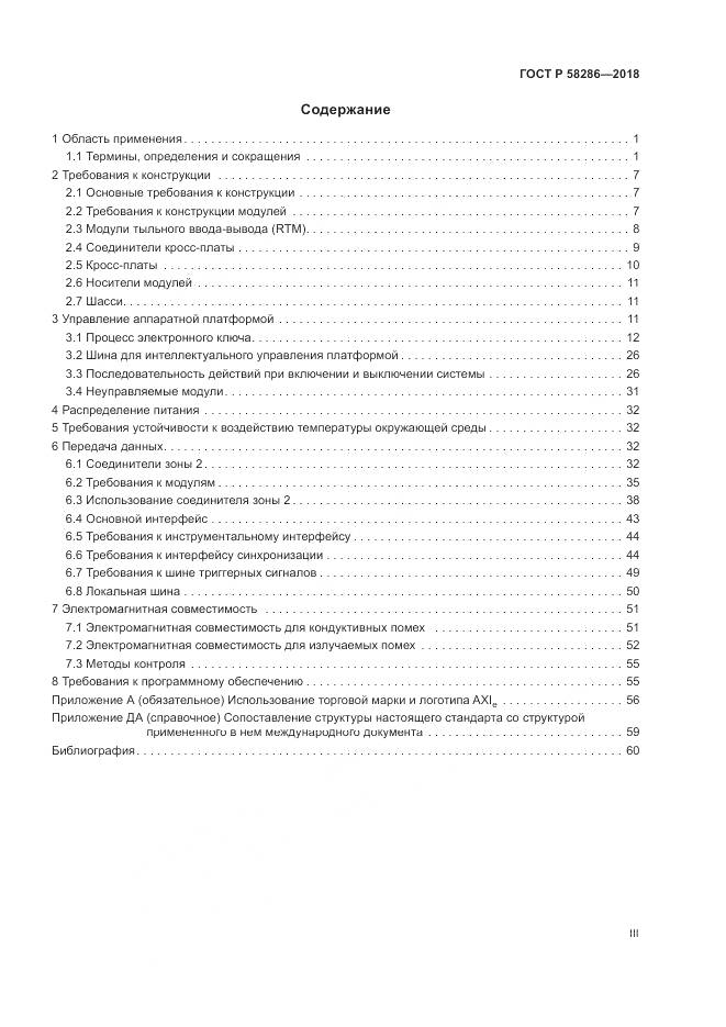 ГОСТ Р 58286-2018, страница 3
