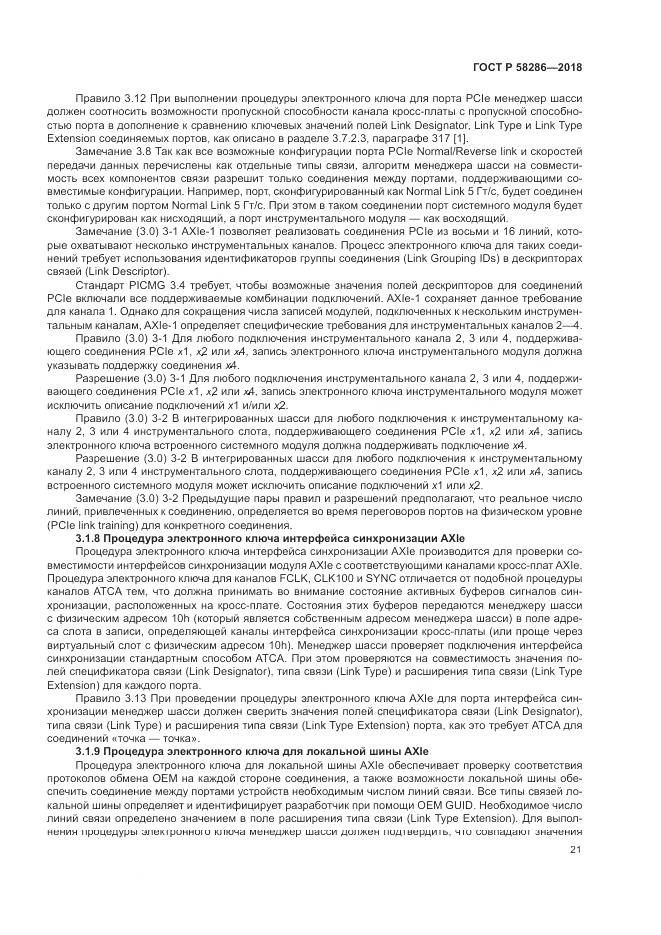 ГОСТ Р 58286-2018, страница 33