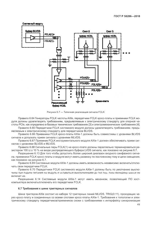 ГОСТ Р 58286-2018, страница 61