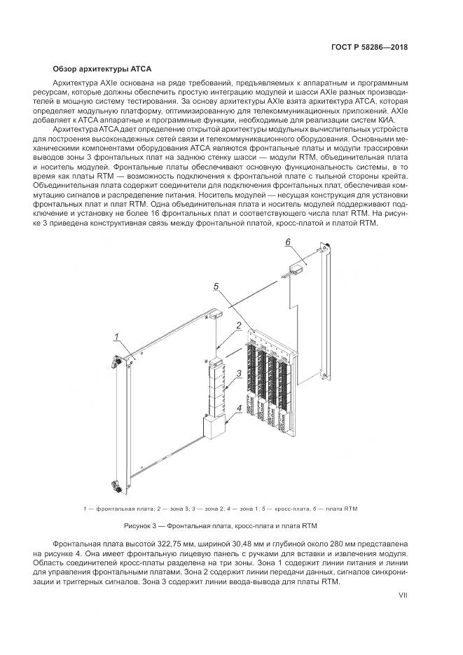 ГОСТ Р 58286-2018, страница 7