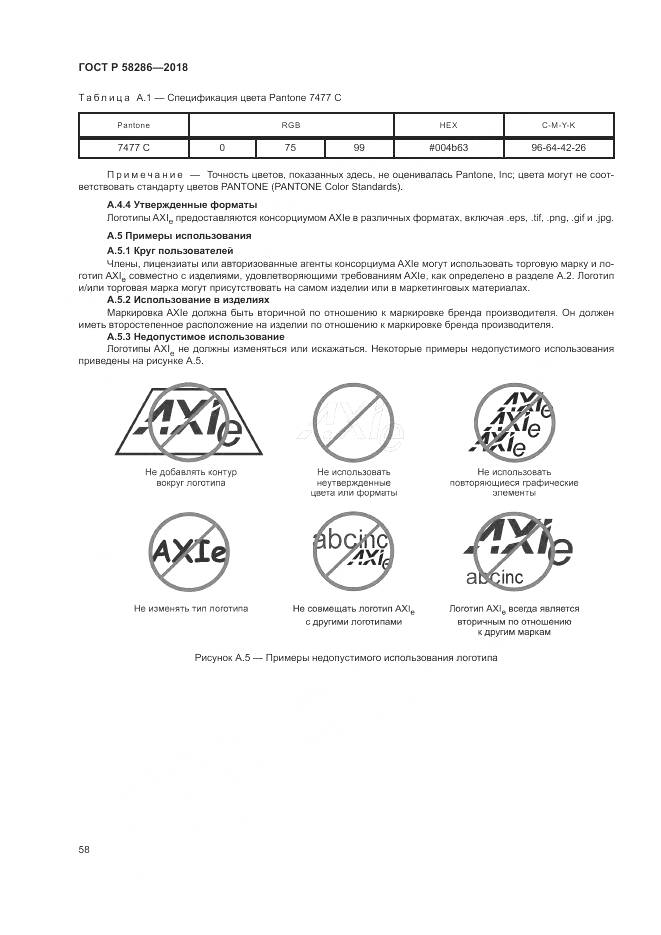 ГОСТ Р 58286-2018, страница 70