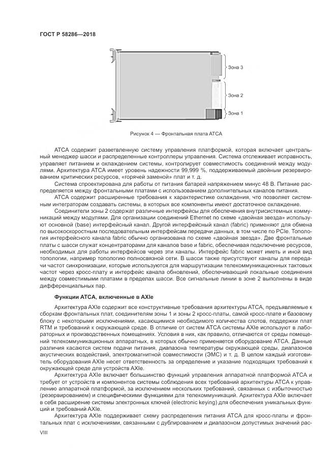 ГОСТ Р 58286-2018, страница 8